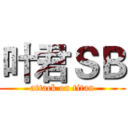 叶君ＳＢ (attack on titan)
