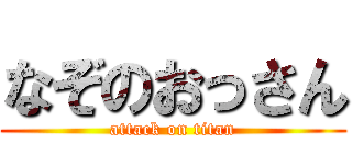 なぞのおっさん (attack on titan)