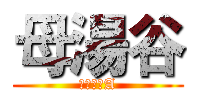 母湯谷 (尋找紅心A)