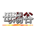母湯谷 (尋找紅心A)
