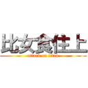 比女食住上 (attack on titan)