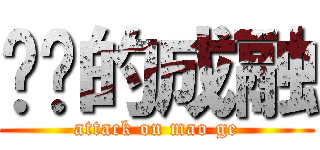 进击的成融 (attack on mao ge)