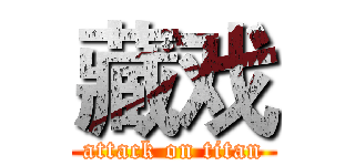 藏戏 (attack on titan)