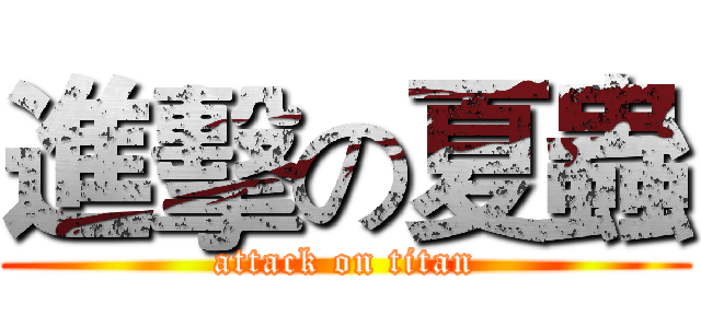進擊の夏蟲 (attack on titan)