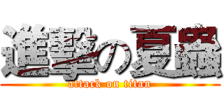 進擊の夏蟲 (attack on titan)