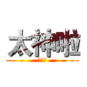 太神啦 (黃晟棋)