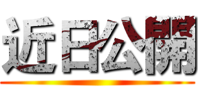近日公開 ()