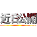 近日公開 ()