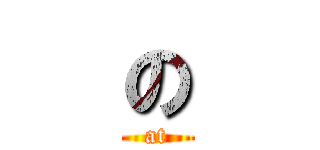 の (at)