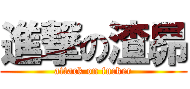 進撃の渣昴 (attack on fucker)