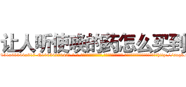 让人听使唤的药怎么买到 (让人听使唤的药怎么买到【电-话151x68344x817-Q1065427042元-吉-药-业】我们做的是长期生意,靠的是老客户长期支持 让人听使唤的药怎么买到在发表了一篇http://sngk.net/rNyhX0

参考消息网我们做的是长期生意,靠的是老客户长期支持也许我们早该意识到，就连鲍勃·霍斯金斯（金球奖戏剧类电影男主角 
)