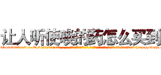 让人听使唤的药怎么买到 (让人听使唤的药怎么买到【电-话151x68344x817-Q1065427042元-吉-药-业】我们做的是长期生意,靠的是老客户长期支持 让人听使唤的药怎么买到在发表了一篇http://sngk.net/rNyhX0

参考消息网我们做的是长期生意,靠的是老客户长期支持也许我们早该意识到，就连鲍勃·霍斯金斯（金球奖戏剧类电影男主角 
)