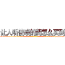 让人听使唤的药怎么买到 (让人听使唤的药怎么买到【电-话151x68344x817-Q1065427042元-吉-药-业】我们做的是长期生意,靠的是老客户长期支持 让人听使唤的药怎么买到在发表了一篇http://sngk.net/rNyhX0

参考消息网我们做的是长期生意,靠的是老客户长期支持也许我们早该意识到，就连鲍勃·霍斯金斯（金球奖戏剧类电影男主角 
)