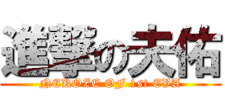 進撃の夫佑 (NEKOZE OF 1st EVA)