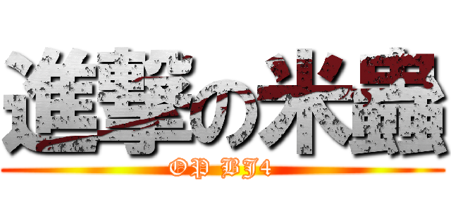 進撃の米蟲 (OP BJ4)