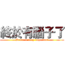 終於有腦子了 (Brain is very important)
