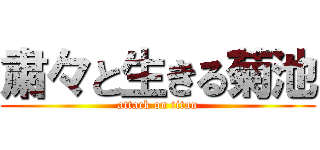 粛々と生きる菊池 (attack on titan)