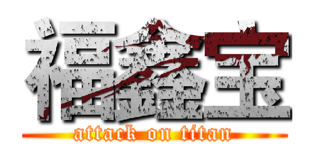 福鑫宝 (attack on titan)
