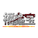 福鑫宝 (attack on titan)