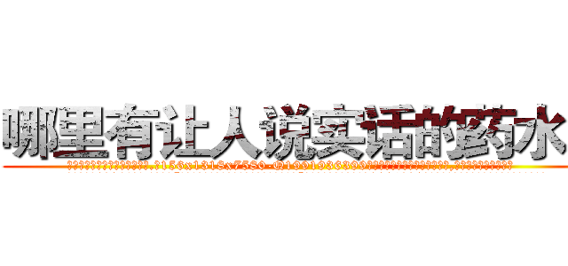 哪里有让人说实话的药水卖 (哪里有让人说实话的药水卖【电.话156x1318x7580-Q1991936399鑫宏药业】我们做的是长期生意,靠的是老客户长期支持
参考消息网2月20日报道 韩媒称，“剩女多、离婚率高的城市，房价一定会上涨。”这是中国经济学家金岩石2016年12月参加在上海举行的房地产相关论坛时说的话。
)