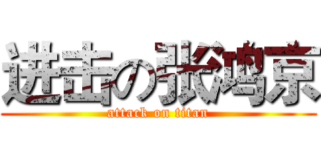 进击の张鸿京 (attack on titan)