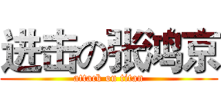 进击の张鸿京 (attack on titan)