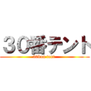 ３０番テント (30ban tent )