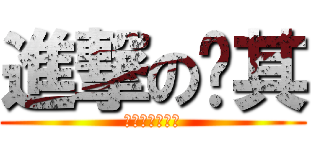進撃の搞其 (波動殺意就是帥)