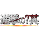 進撃の搞其 (波動殺意就是帥)