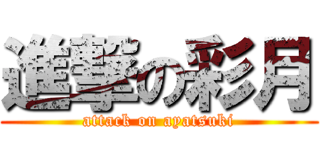 進撃の彩月 (attack on ayatsuki)
