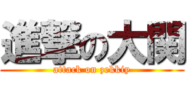 進撃の大関 (attack on zekkiy)