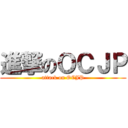 進撃のＯＣＪＰ (attack on OCJP)