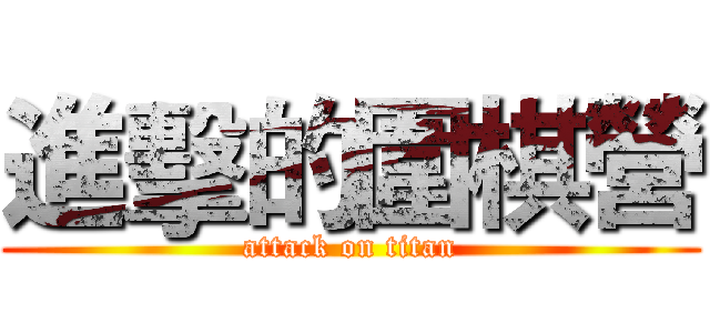 進擊的圍棋營 (attack on titan)