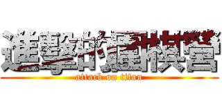 進擊的圍棋營 (attack on titan)