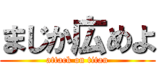 まじか広めよ (attack on titan)