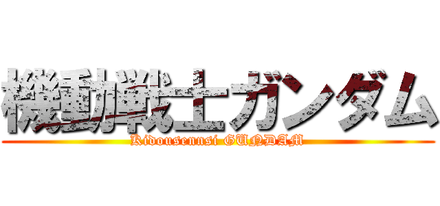 機動戦士ガンダム (Kidousennsi GUNDAM)