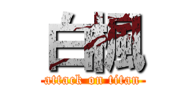 白楓 (attack on titan)