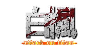 白楓 (attack on titan)
