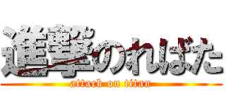進撃のればた (attack on titan)