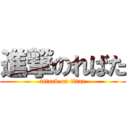 進撃のればた (attack on titan)