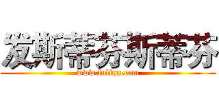 发斯蒂芬斯蒂芬 (www.fuliqu.com)