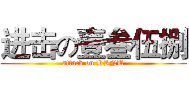 进击の壹叁伍捌 (attack on HSNU)