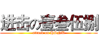 进击の壹叁伍捌 (attack on HSNU)