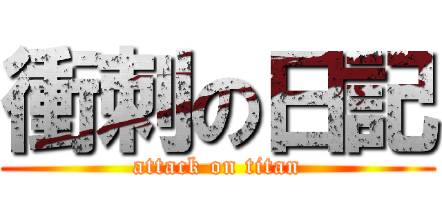 衝刺の日記 (attack on titan)