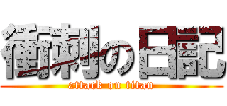 衝刺の日記 (attack on titan)