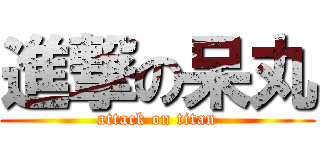 進撃の呆丸 (attack on titan)