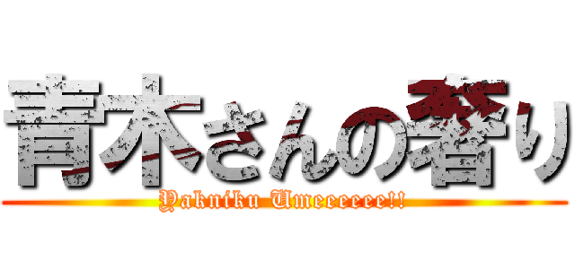 青木さんの奢り (Yakniku Umeeeeee!!)