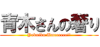 青木さんの奢り (Yakniku Umeeeeee!!)