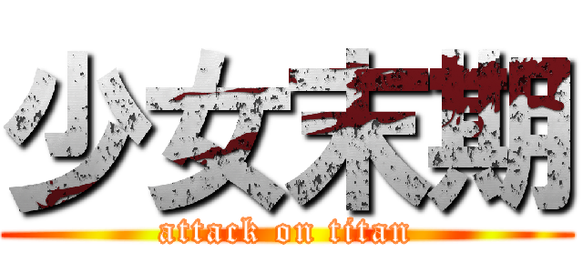 少女末期 (attack on titan)