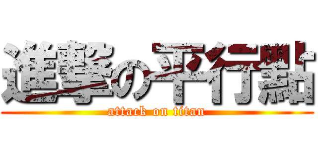 進撃の平行點 (attack on titan)